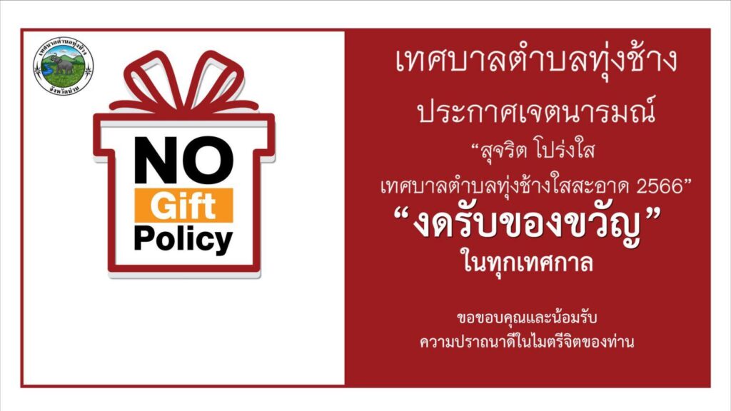 NO-Gift-Policy-25-1536x864